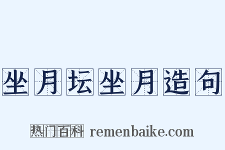 坐月坛坐月造句是什么意思的图片
